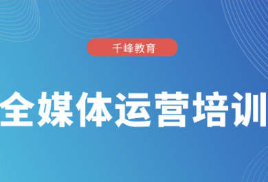 西安千锋新媒体营销培训班