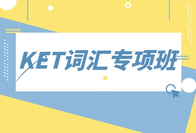 郑州大山KET词汇专项班