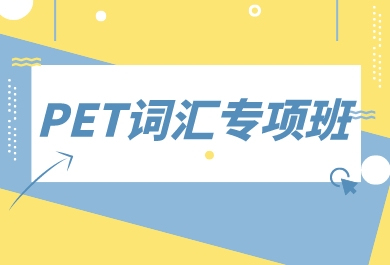 郑州大山PET词汇专项班