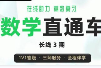 2025北京新东方在线考研数学直通班