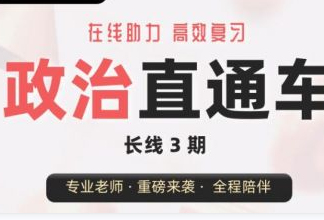 2025北京新东方在线考研政治直通班