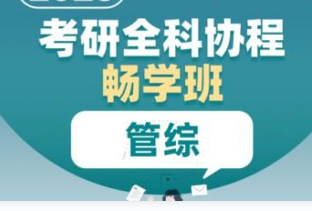 2025北京新东方考研管综全科协程畅学班