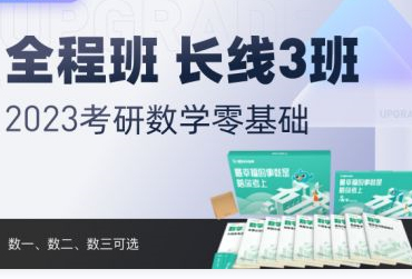 2025北京新东方在线考研数学零基础全程班