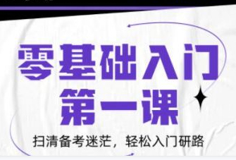 2025北京新东方考研零基础辅导班