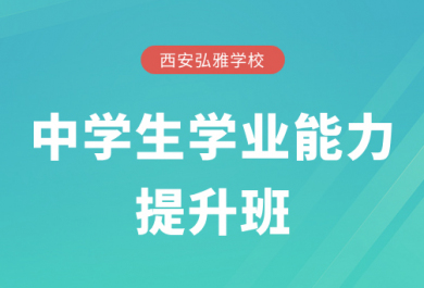 西安弘雅中学生寒假补习班