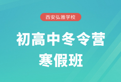 西安弘雅初高中艺考冬令营寒假班