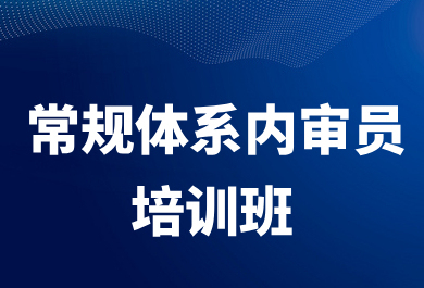 成都2024年3月内审员培训班