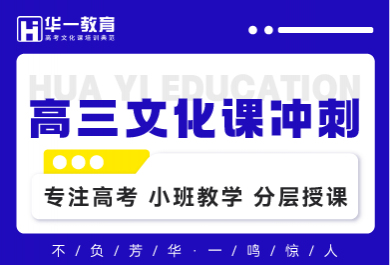 武汉华一高三文化课冲刺辅导班