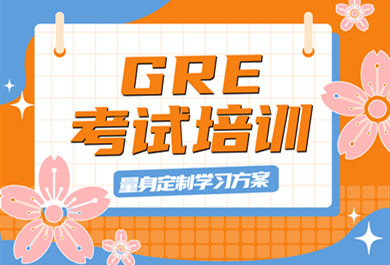 重庆中嘉GRE培训班