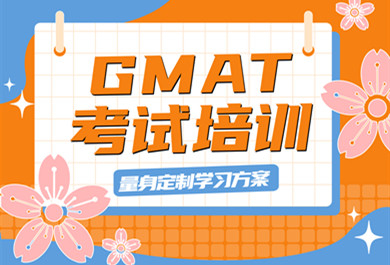 重庆中嘉GMAT培训班