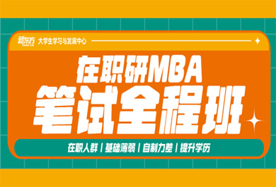 北京新东方在职研MBA笔试全程班