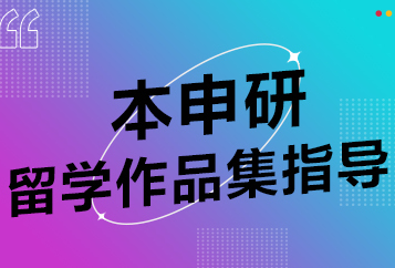 上海LAC本申研留学作品集辅导班