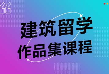 上海LAC建筑留学作品集辅导班