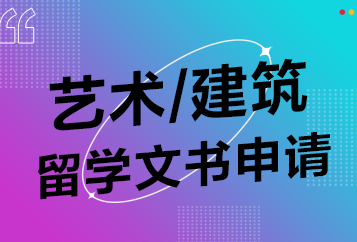 成都LAC艺术留学申请服务