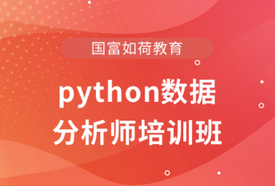 北京国富python数据分析师培训班