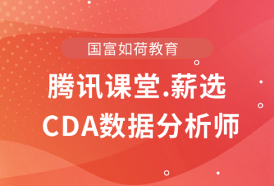 北京国富腾讯课堂薪选CDA数据分析师培训班