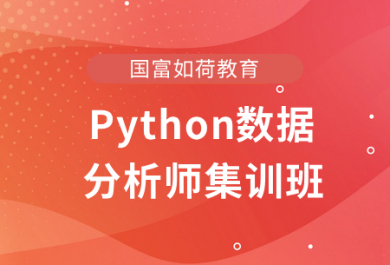 成都国富Python数据分析师集训班