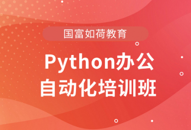 成都国富Python办公自动化培训班