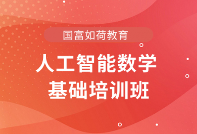 成都国富人工智能之数学基础培训班