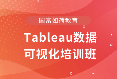 成都Tableau数据可视化培训班