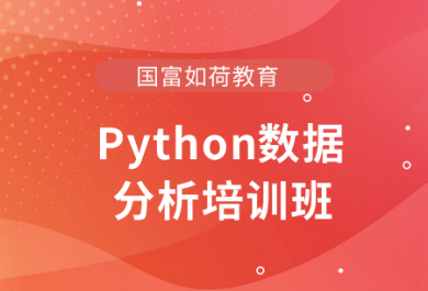 成都国富Python数据分析培训班