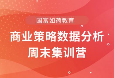 成都国富CDA商业策略数据分析周末集训营