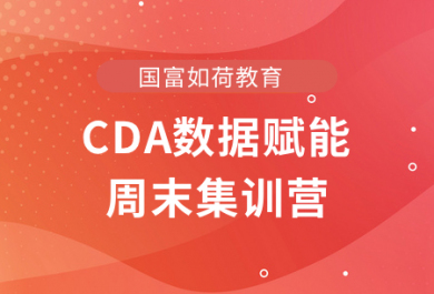 成都CDA数据赋能周末集训营