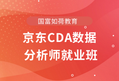 成都国富京东CDA数据分析师就业班