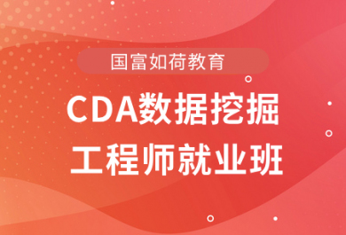 成都国富CDA数据挖掘工程师培训班