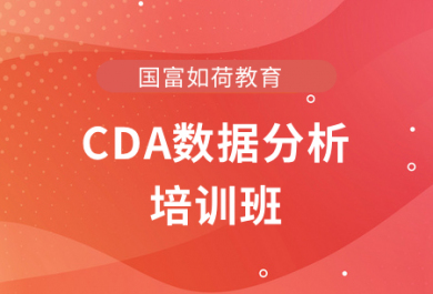 成都国富CDA数据分析培训班