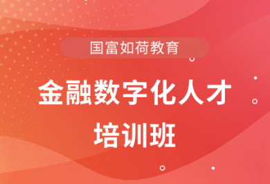 长沙金融数字化人才培训班