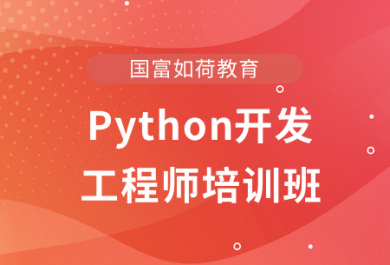 宁波国富Python开发工程师就业班