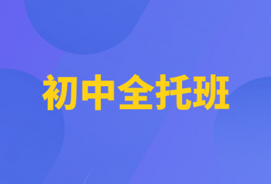 重庆顶伯初中全托班