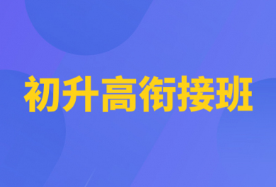 重庆顶伯初升高衔接辅导班