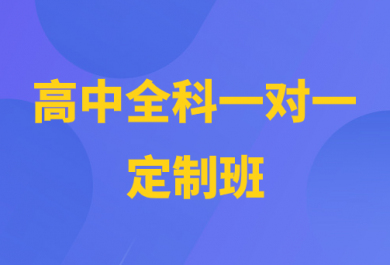 重庆顶伯高中全科一对一辅导班