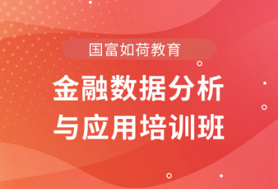 西安国富金融数据分析与应用培训班