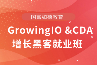 西安国富GrowingIO &CDA 增长黑客就业班