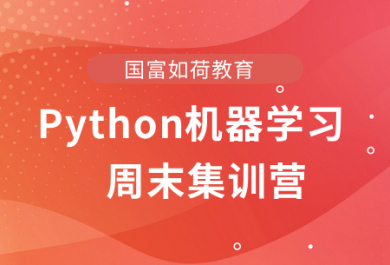 郑州国富Python机器学习周末集训营