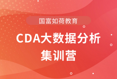 郑州国富CDA大数据分析集训营