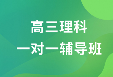 佛山金博高三理科一对一辅导班