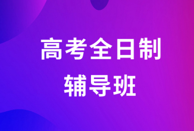 深圳金博高考全日制补习班