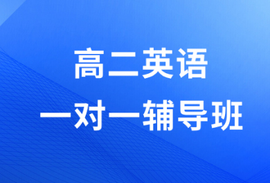 大连金博高二英语一对一补习班