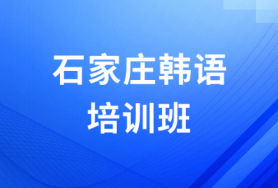 石家庄朗欧韩语培训班