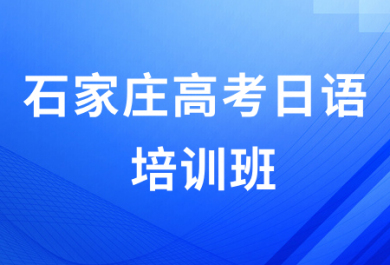 石家庄朗欧高考日语培训班