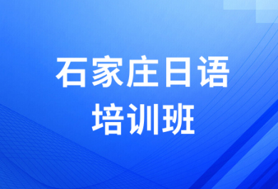 石家庄朗欧日语培训班