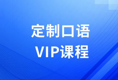 石家庄朗欧定制口语VIP课程