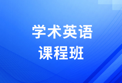 石家庄朗欧学术英语培训班