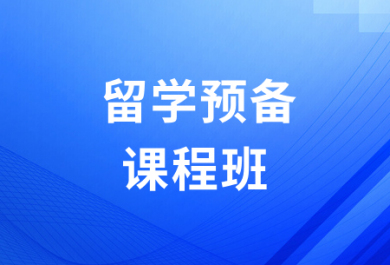 石家庄朗欧出国留学预备班