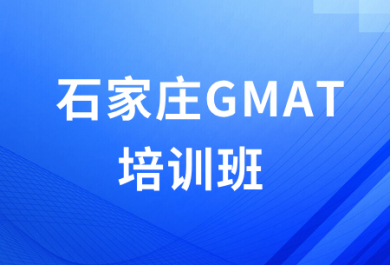 石家庄朗欧GMAT培训班