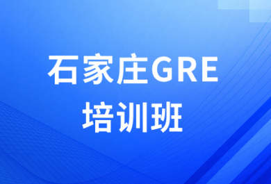 石家庄朗欧GRE培训班